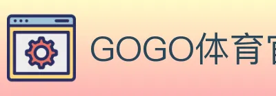 GOGO体育官网 logo